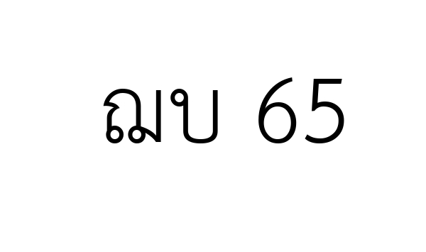 ฌบ 65